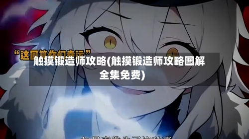 触摸锻造师攻略(触摸锻造师攻略图解全集免费)