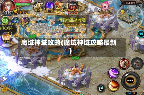 魔域神域攻略(魔域神域攻略最新)