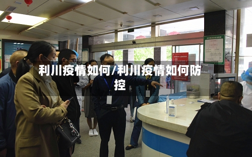 利川疫情如何/利川疫情如何防控-第3张图片