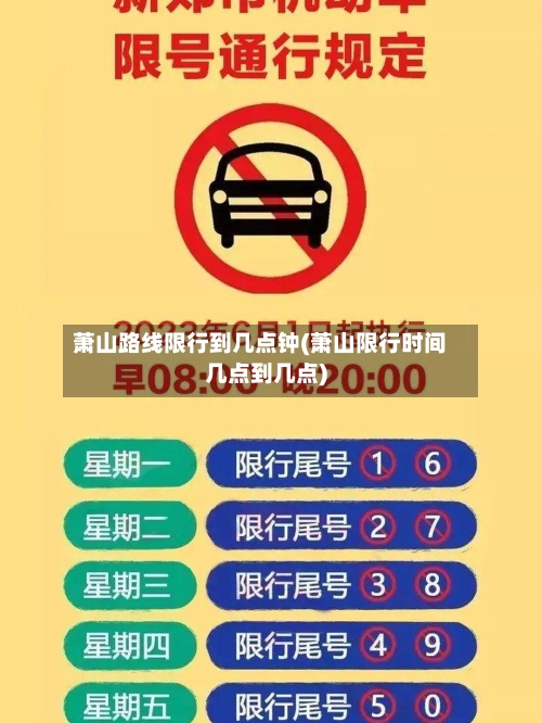 萧山路线限行到几点钟(萧山限行时间几点到几点)