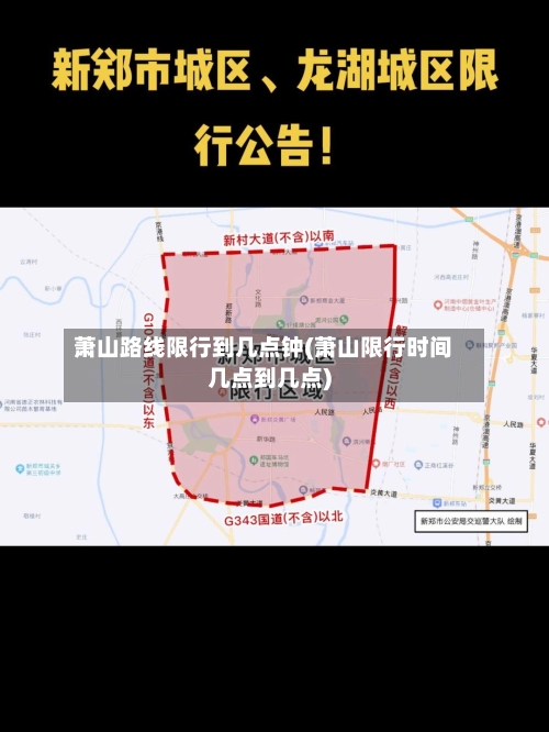 萧山路线限行到几点钟(萧山限行时间几点到几点)-第3张图片