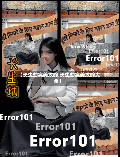 【长生劫完美攻略,长生劫完美攻略大全】