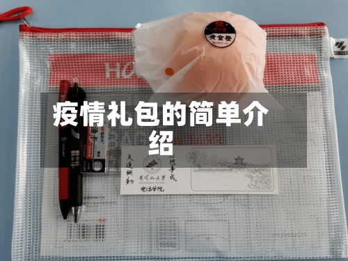 疫情礼包的简单介绍