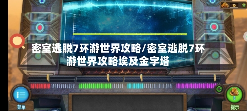密室逃脱7环游世界攻略/密室逃脱7环游世界攻略埃及金字塔-第3张图片