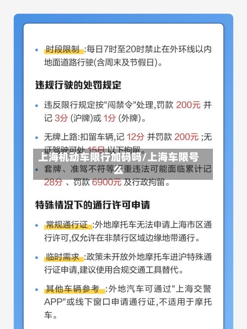 上海机动车限行加码吗/上海车限号么