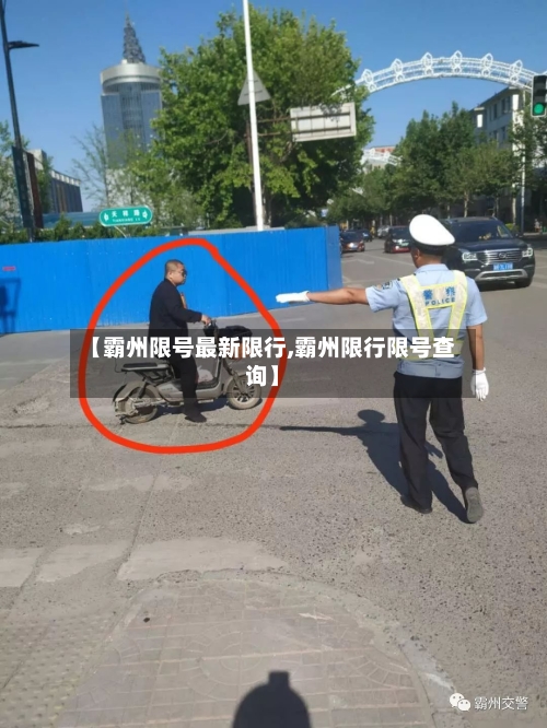 【霸州限号最新限行,霸州限行限号查询】