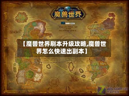 【魔兽世界刷本升级攻略,魔兽世界怎么快速出副本】-第2张图片