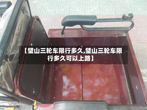 【璧山三轮车限行多久,璧山三轮车限行多久可以上路】-第2张图片