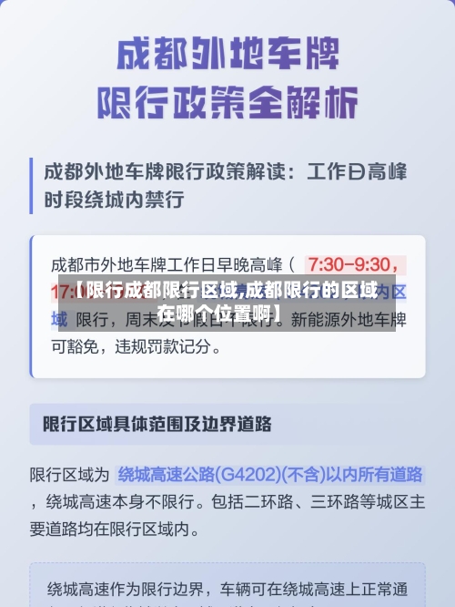 【限行成都限行区域,成都限行的区域在哪个位置啊】-第3张图片