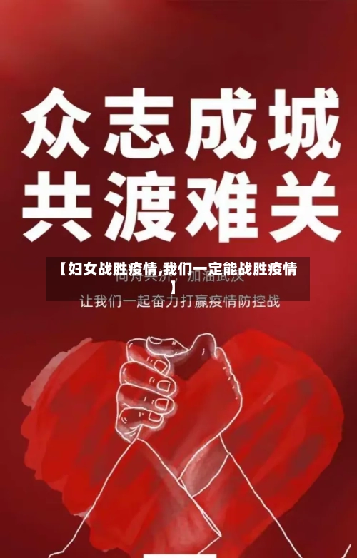 【妇女战胜疫情,我们一定能战胜疫情】-第2张图片