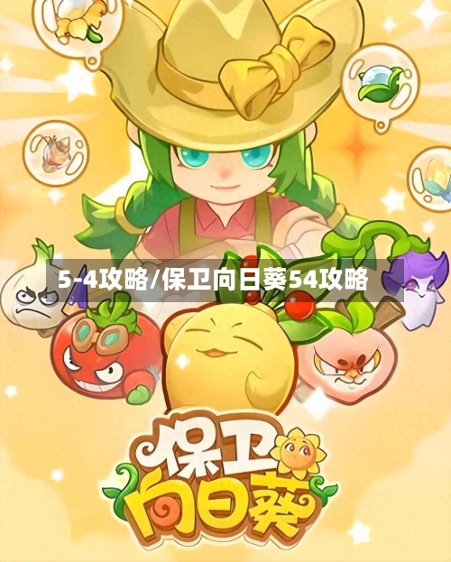 5-4攻略/保卫向日葵54攻略-第2张图片