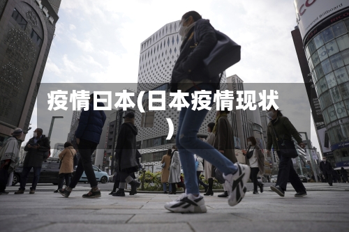 疫情曰本(日本疫情现状)
