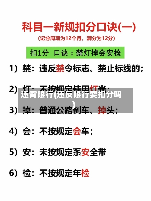 违背限行(违反限行要扣分吗)