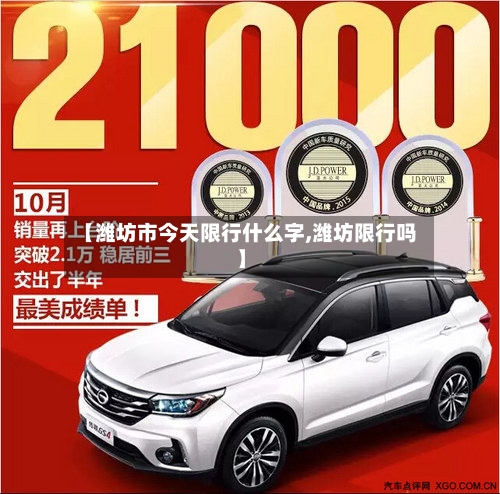 【潍坊市今天限行什么字,潍坊限行吗】