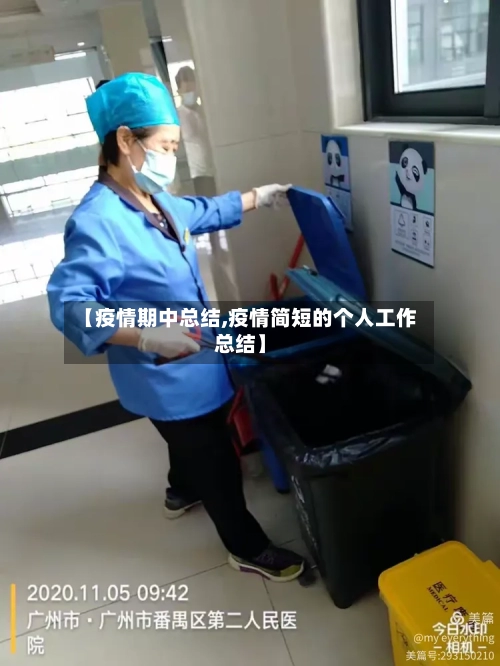 【疫情期中总结,疫情简短的个人工作总结】-第2张图片