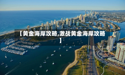 【黄金海岸攻略,激战黄金海岸攻略】-第2张图片